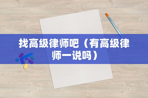 找高級律師吧（有高級律師一說嗎）