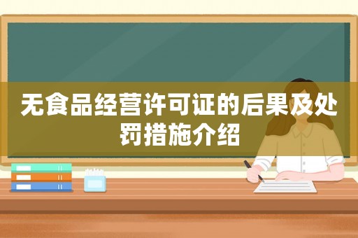 無食品經(jīng)營許可證的后果及處罰措施介紹