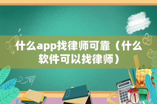 什么app找律師可靠（什么軟件可以找律師）