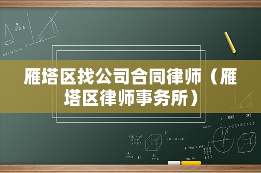 雁塔區(qū)找公司合同律師（雁塔區(qū)律師事務(wù)所）