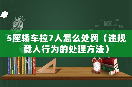 5座轎車(chē)?yán)?人怎么處罰（違規(guī)載人行為的處理方法）