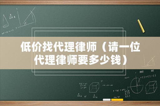 低價找代理律師（請一位代理律師要多少錢）