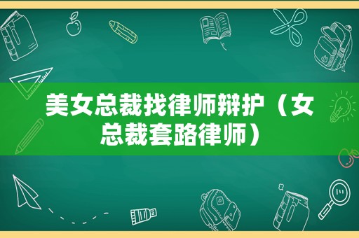 美女總裁找律師辯護（女總裁套路律師）
