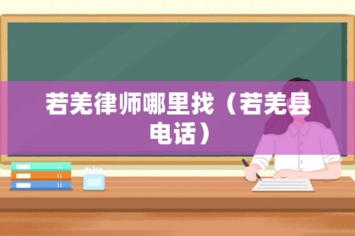 若羌律師哪里找（若羌縣電話）