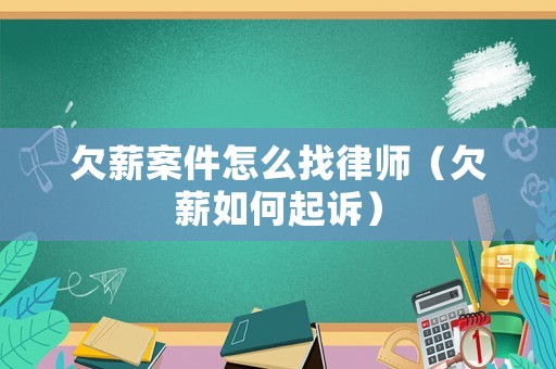 欠薪案件怎么找律師（欠薪如何起訴）