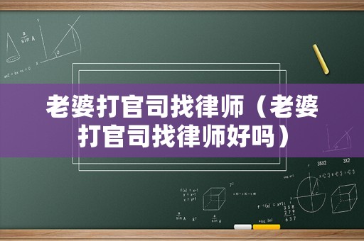 老婆打官司找律師（老婆打官司找律師好嗎）