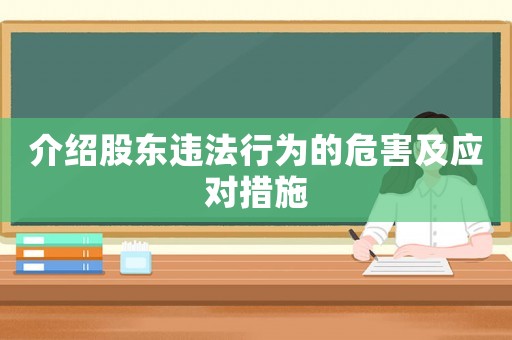 介紹股東違法行為的危害及應(yīng)對措施