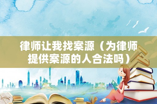 律師讓我找案源（為律師提供案源的人合法嗎）
