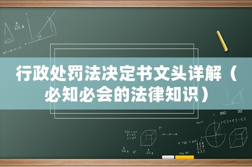 行政處罰法決定書(shū)文頭詳解（必知必會(huì)的法律知識(shí)）