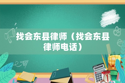 找會東縣律師（找會東縣律師電話）