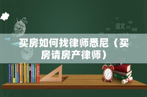 買房如何找律師悉尼（買房請房產(chǎn)律師）