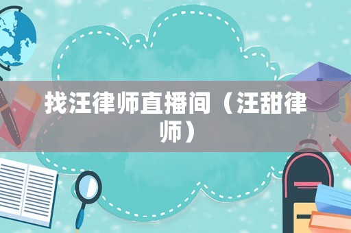 找汪律師直播間（汪甜律師）