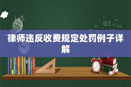 律師違反收費規(guī)定處罰例子詳解