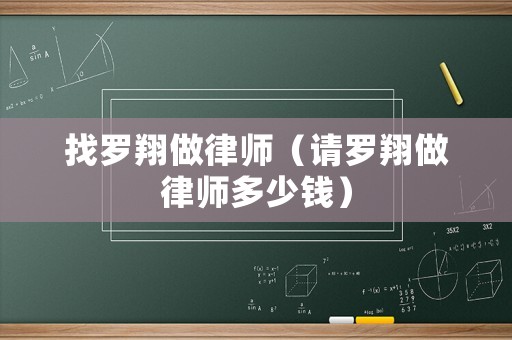 找羅翔做律師（請羅翔做律師多少錢）