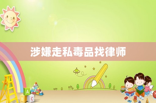 涉嫌走私毒品找律師
