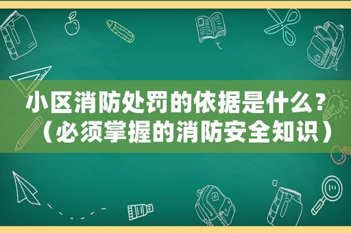 小區(qū)消防處罰的依據(jù)是什么？（必須掌握的消防安全知識）