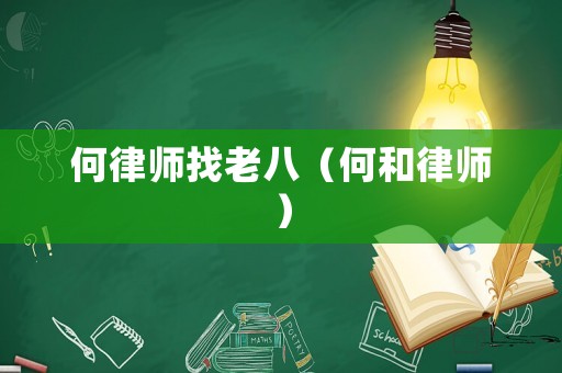 何律師找老八（何和律師）