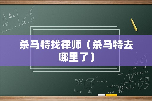 殺馬特找律師（殺馬特去哪里了）
