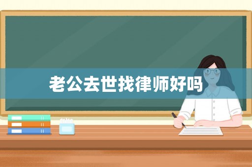 老公去世找律師好嗎