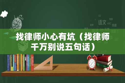 找律師小心有坑（找律師千萬別說五句話）