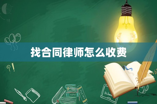 找合同律師怎么收費