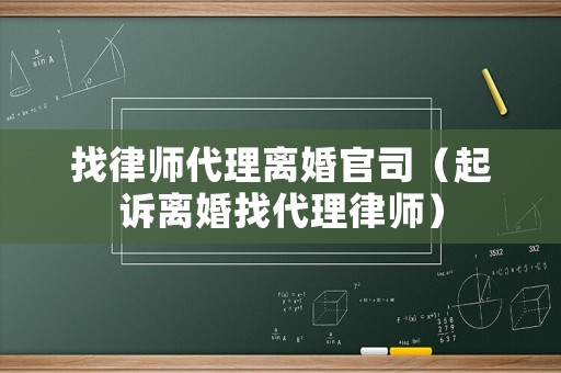 找律師代理離婚官司（起訴離婚找代理律師）