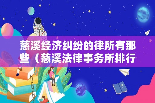 慈溪經(jīng)濟(jì)糾紛的律所有那些（慈溪法律事務(wù)所排行）