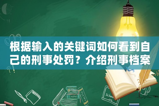 根據(jù)輸入的關(guān)鍵詞如何看到自己的刑事處罰？介紹刑事檔案查詢方法