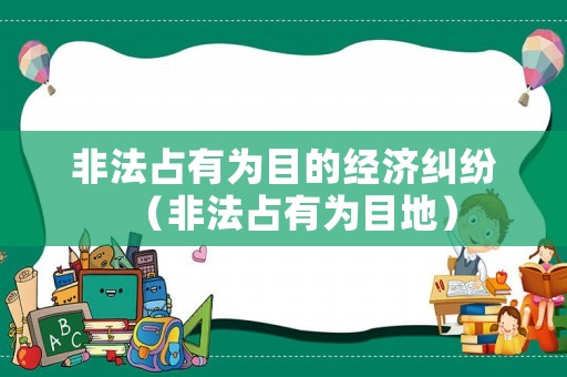 非法占有為目的經(jīng)濟糾紛（非法占有為目地）
