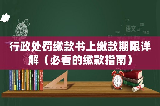 行政處罰繳款書(shū)上繳款期限詳解（必看的繳款指南）