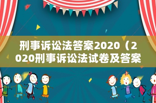 刑事訴訟法答案2020（2020刑事訴訟法試卷及答案）