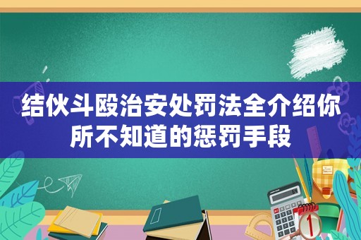 結(jié)伙斗毆治安處罰法全介紹你所不知道的懲罰手段