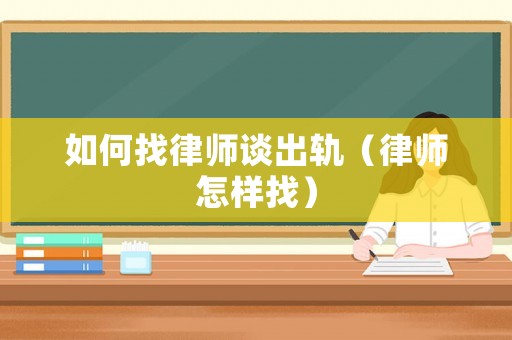 如何找律師談出軌（律師怎樣找）