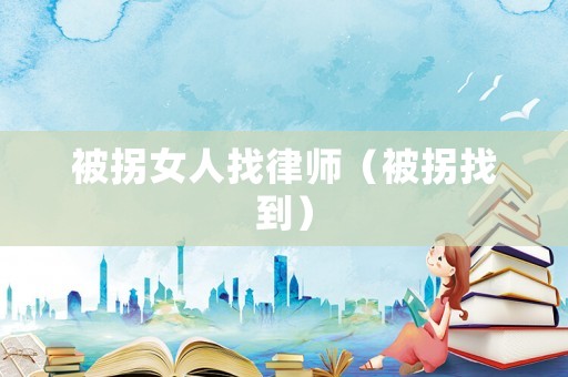 被拐女人找律師（被拐找到）