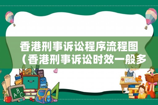 香港刑事訴訟程序流程圖（香港刑事訴訟時(shí)效一般多久）