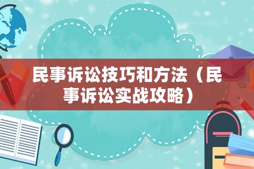 民事訴訟技巧和方法（民事訴訟實戰(zhàn)攻略）