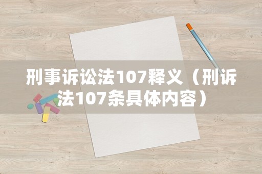 刑事訴訟法107釋義（刑訴法107條具體內(nèi)容）