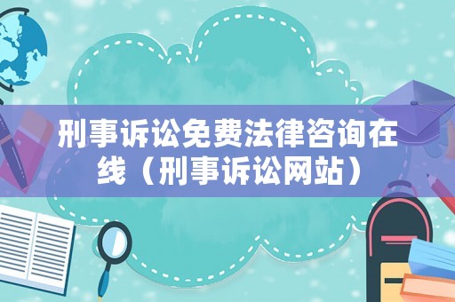 刑事訴訟免費法律咨詢在線（刑事訴訟網(wǎng)站）