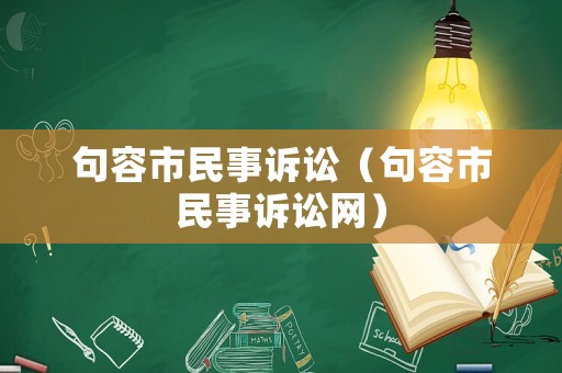 句容市民事訴訟（句容市民事訴訟網）
