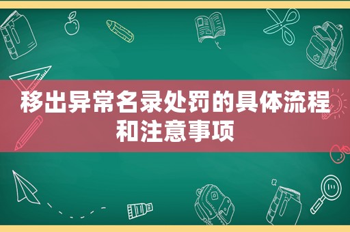 移出異常名錄處罰的具體流程和注意事項(xiàng)