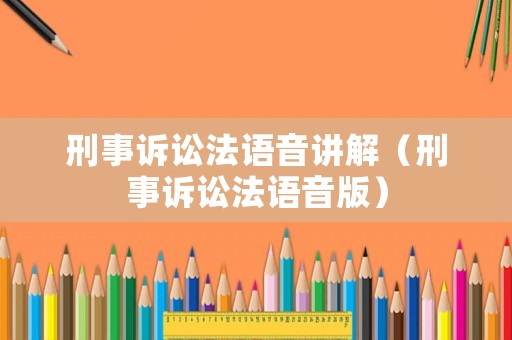 刑事訴訟法語音講解（刑事訴訟法語音版）