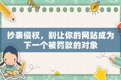 抄襲侵權，別讓你的網站成為下一個被罰款的對象