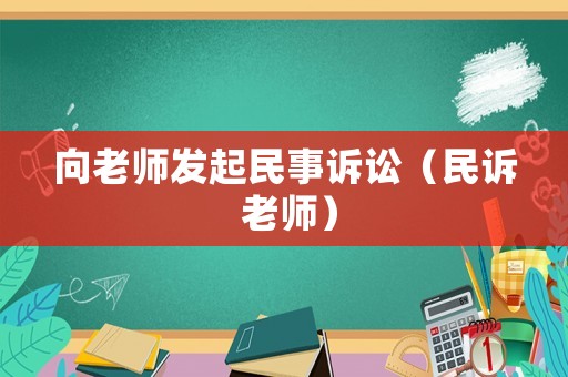 向老師發(fā)起民事訴訟（民訴 老師）