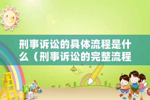 刑事訴訟的具體流程是什么（刑事訴訟的完整流程）