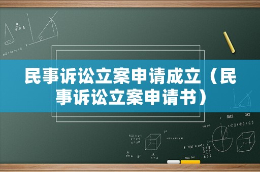 民事訴訟立案申請成立（民事訴訟立案申請書）