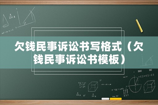 欠錢民事訴訟書寫格式（欠錢民事訴訟書模板）