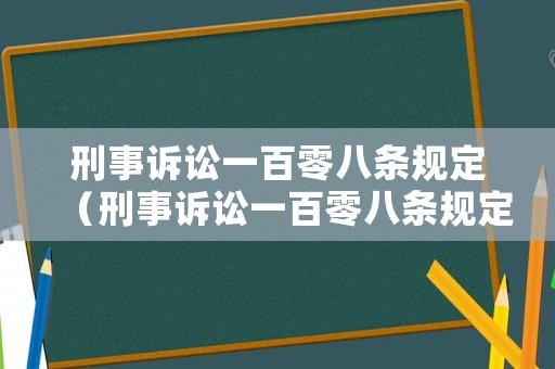 刑事訴訟一百零八條規(guī)定（刑事訴訟一百零八條規(guī)定最新）