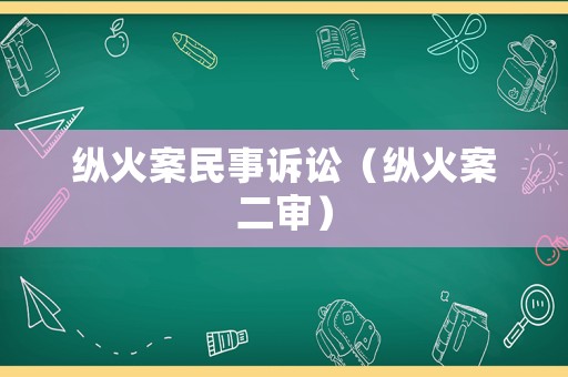 縱火案民事訴訟（縱火案二審）