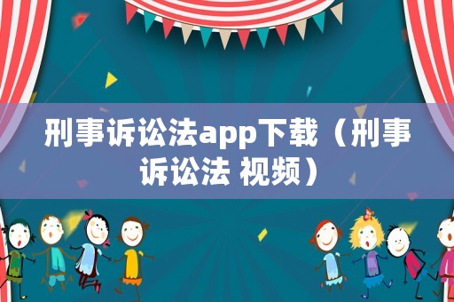 刑事訴訟法app下載（刑事訴訟法 視頻）