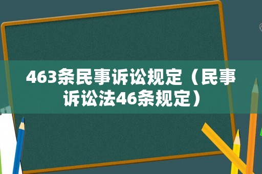 463條民事訴訟規(guī)定（民事訴訟法46條規(guī)定）